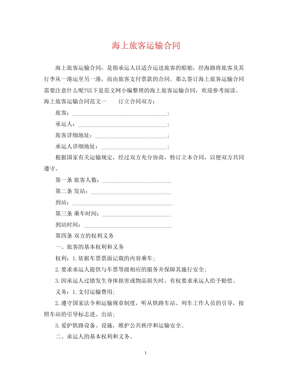 海上旅客运输合同_第1页