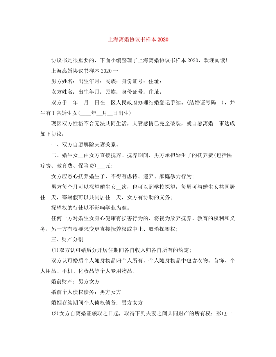 上海离婚协议书样本_第1页