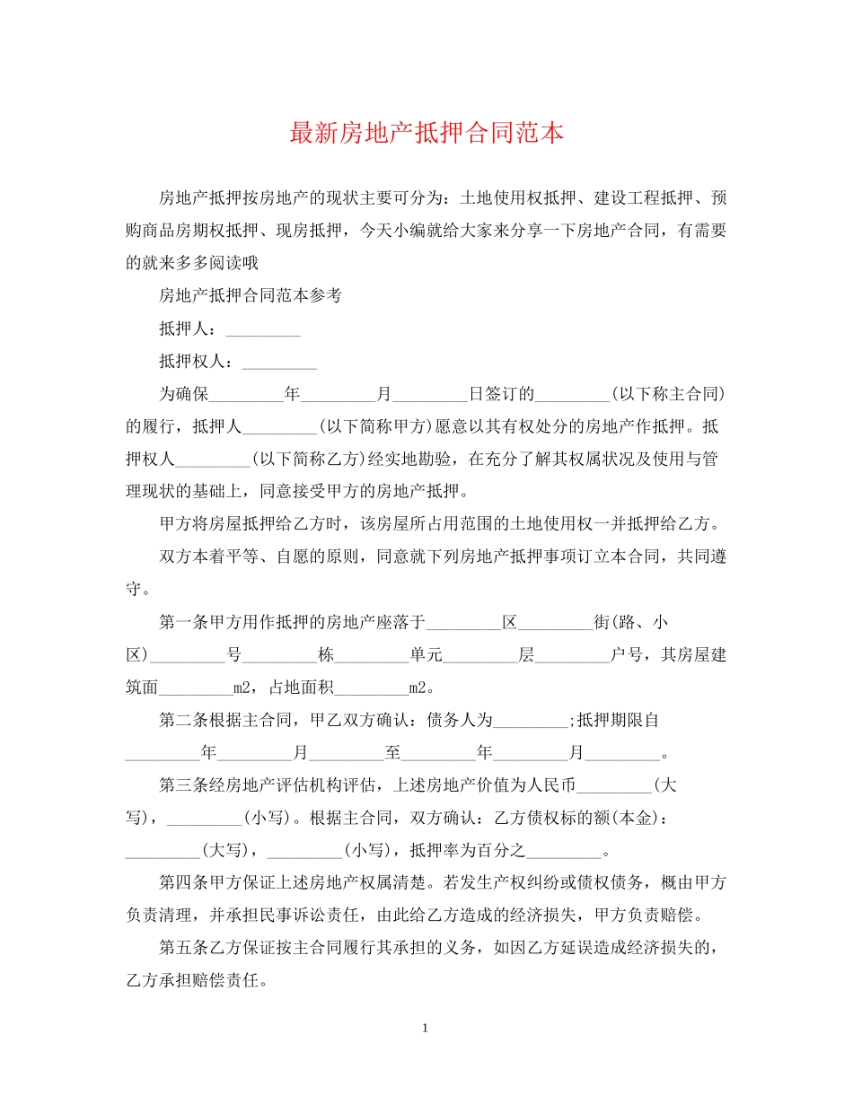 房地产抵押合同范本3_第1页