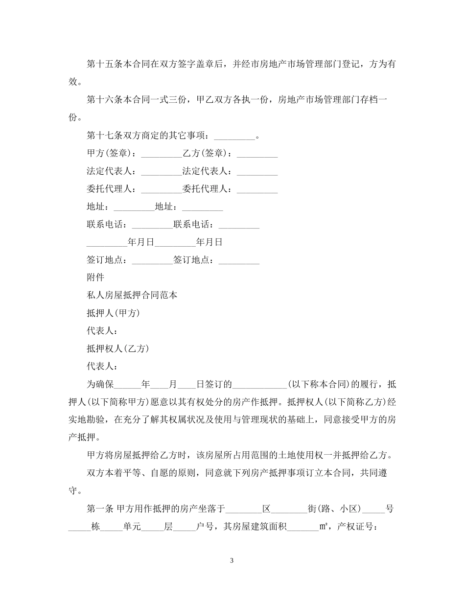 房地产抵押合同范本3_第3页