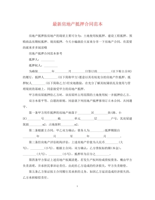 房地产抵押合同范本3