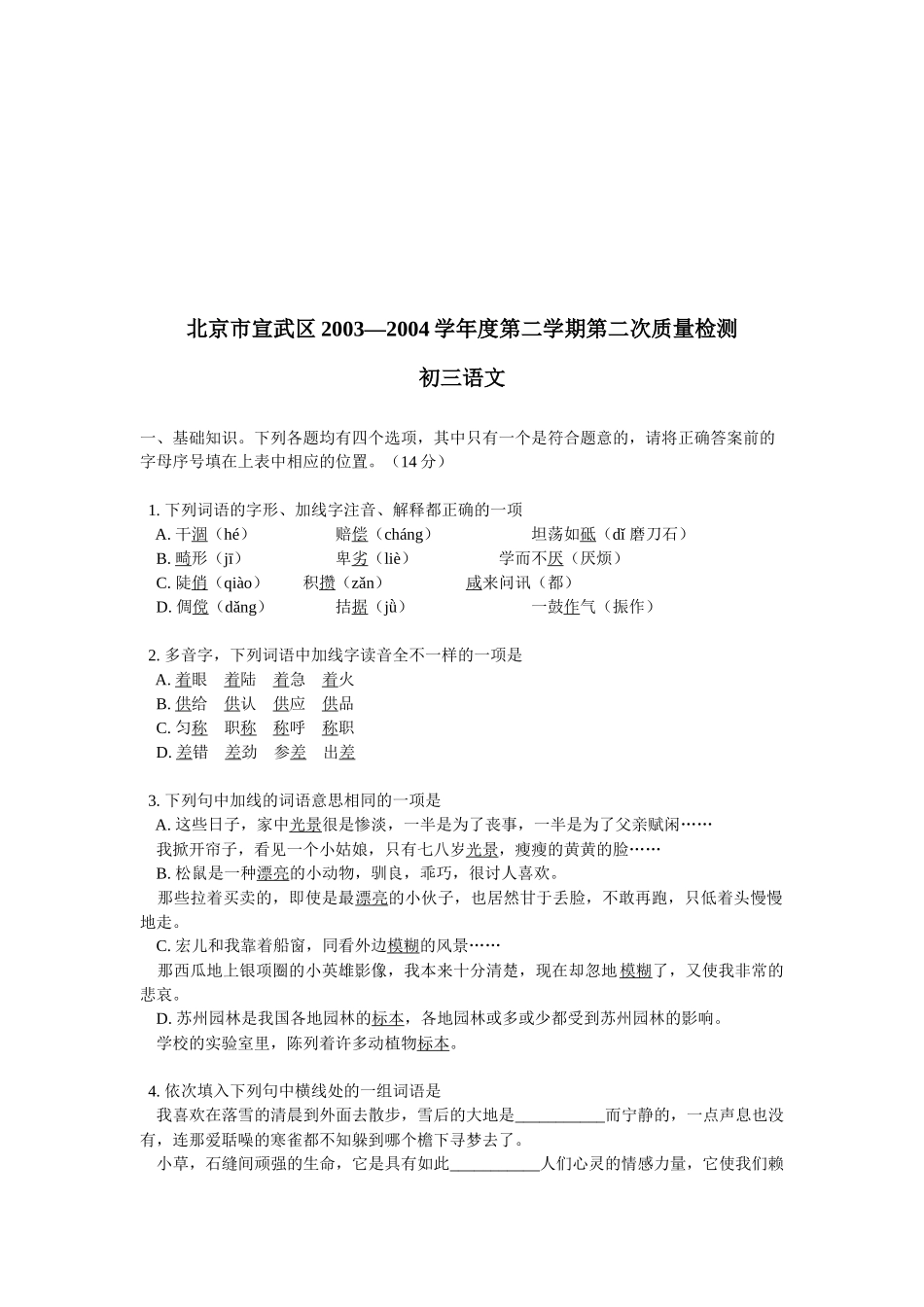 北京市初三语文质量检测题_第1页