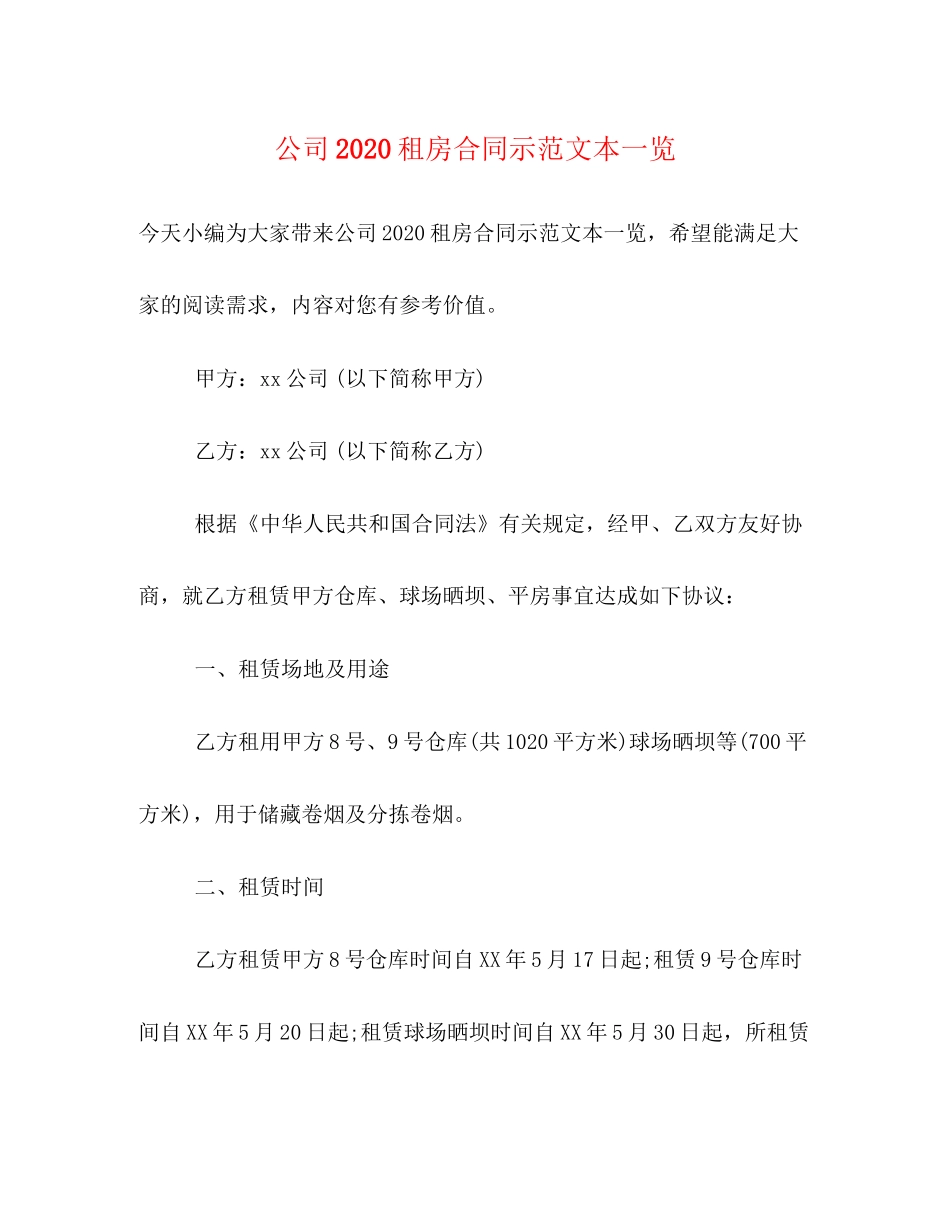 公司租房合同示范文本一览_第1页