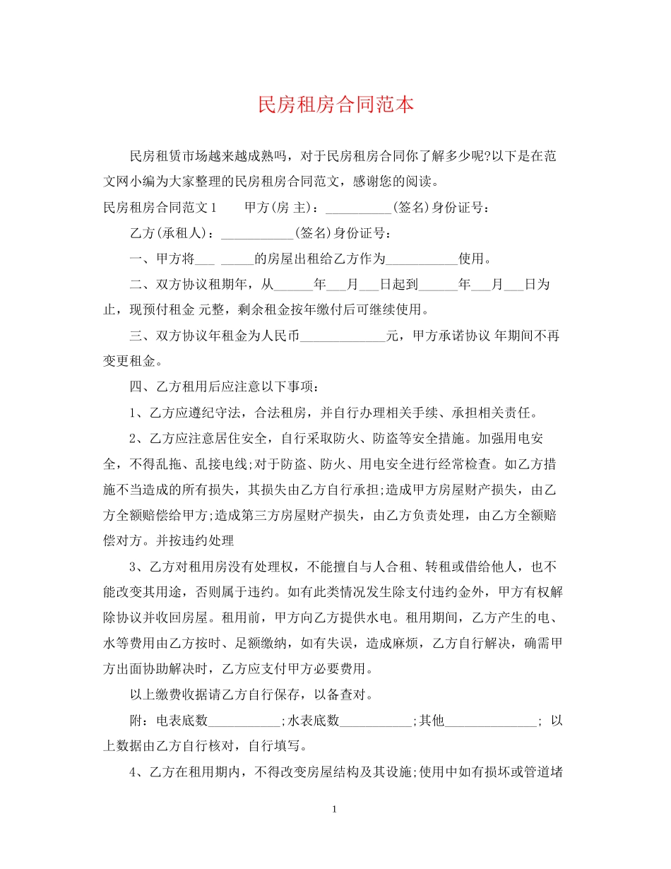 民房租房合同范本_第1页