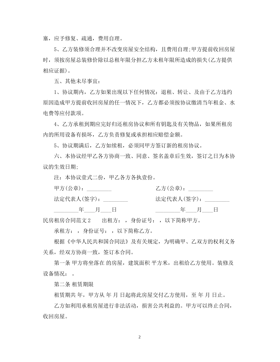 民房租房合同范本_第2页