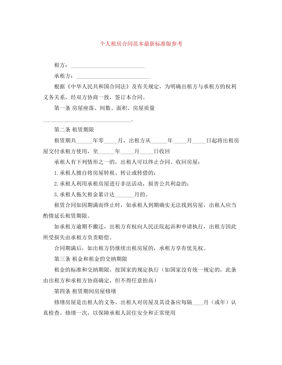 个人租房合同范本标准版参考_第1页