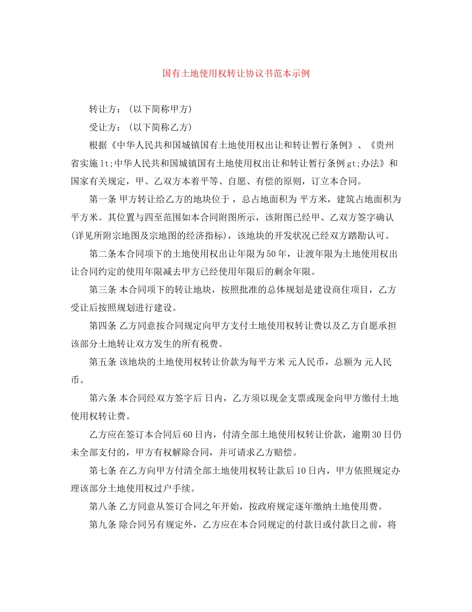 国有土地使用权转让协议书范本示例_第1页