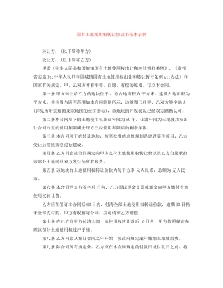 国有土地使用权转让协议书范本示例