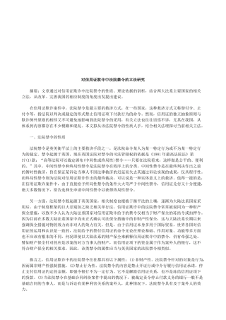 对信用证欺诈中法院禁令的立法研究研究与分析