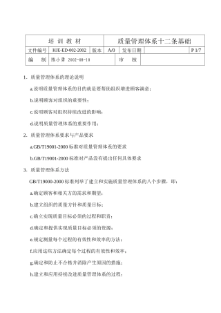 ED-002 质量管理体系十二条基础
