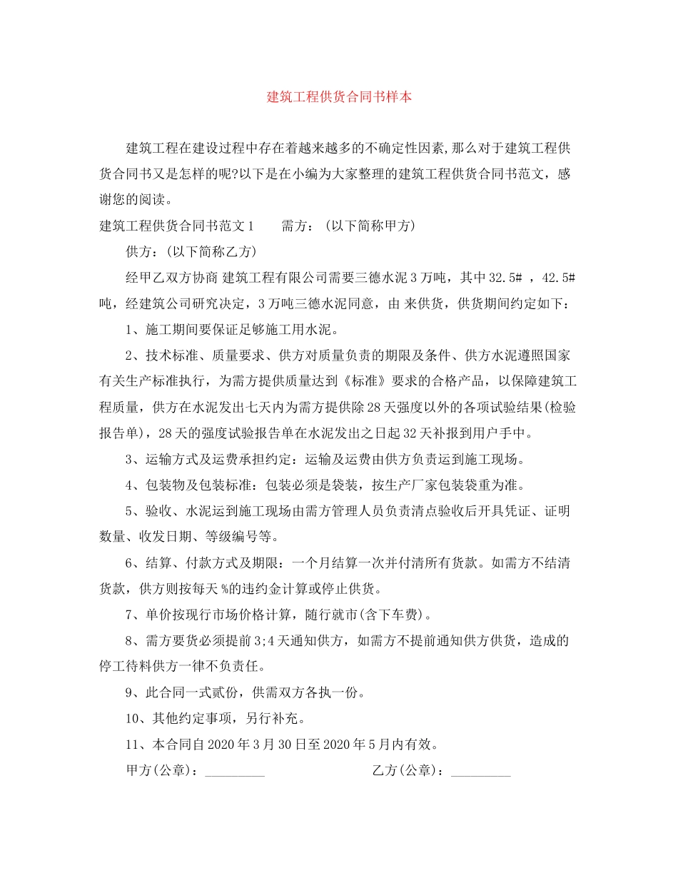 建筑工程供货合同书样本_第1页