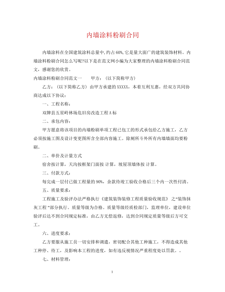 内墙涂料粉刷合同_第1页