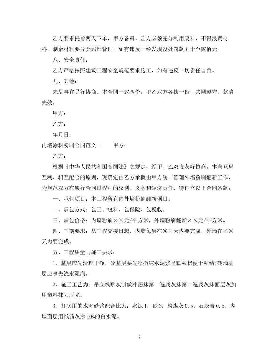 内墙涂料粉刷合同_第2页