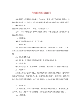 内墙涂料粉刷合同