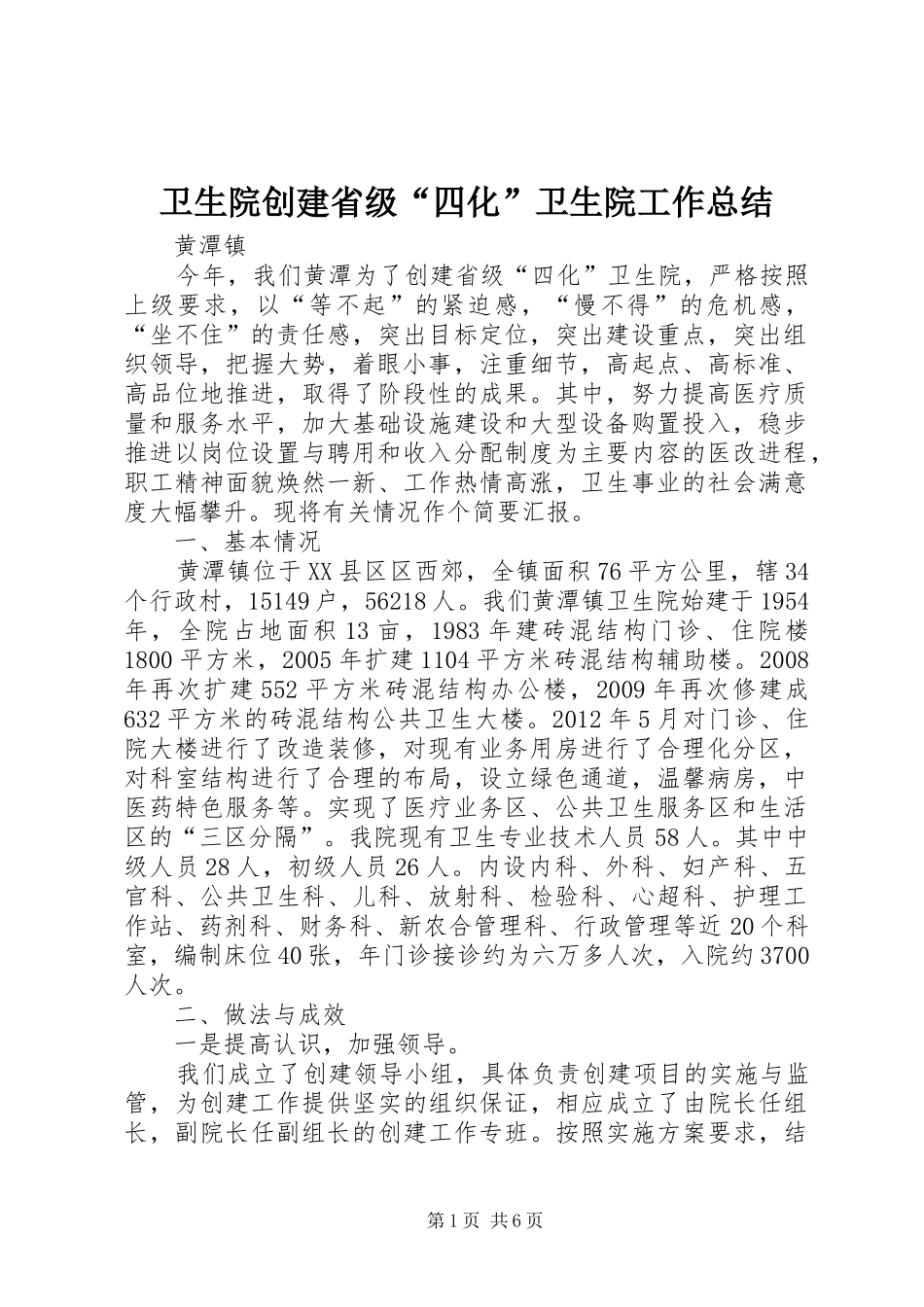 卫生院创建省级“四化”卫生院工作总结_第1页