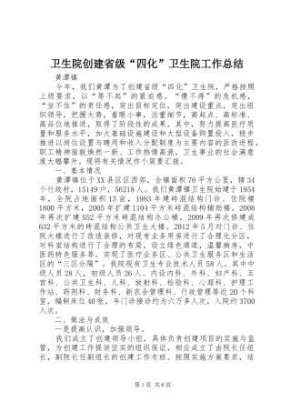 卫生院创建省级“四化”卫生院工作总结