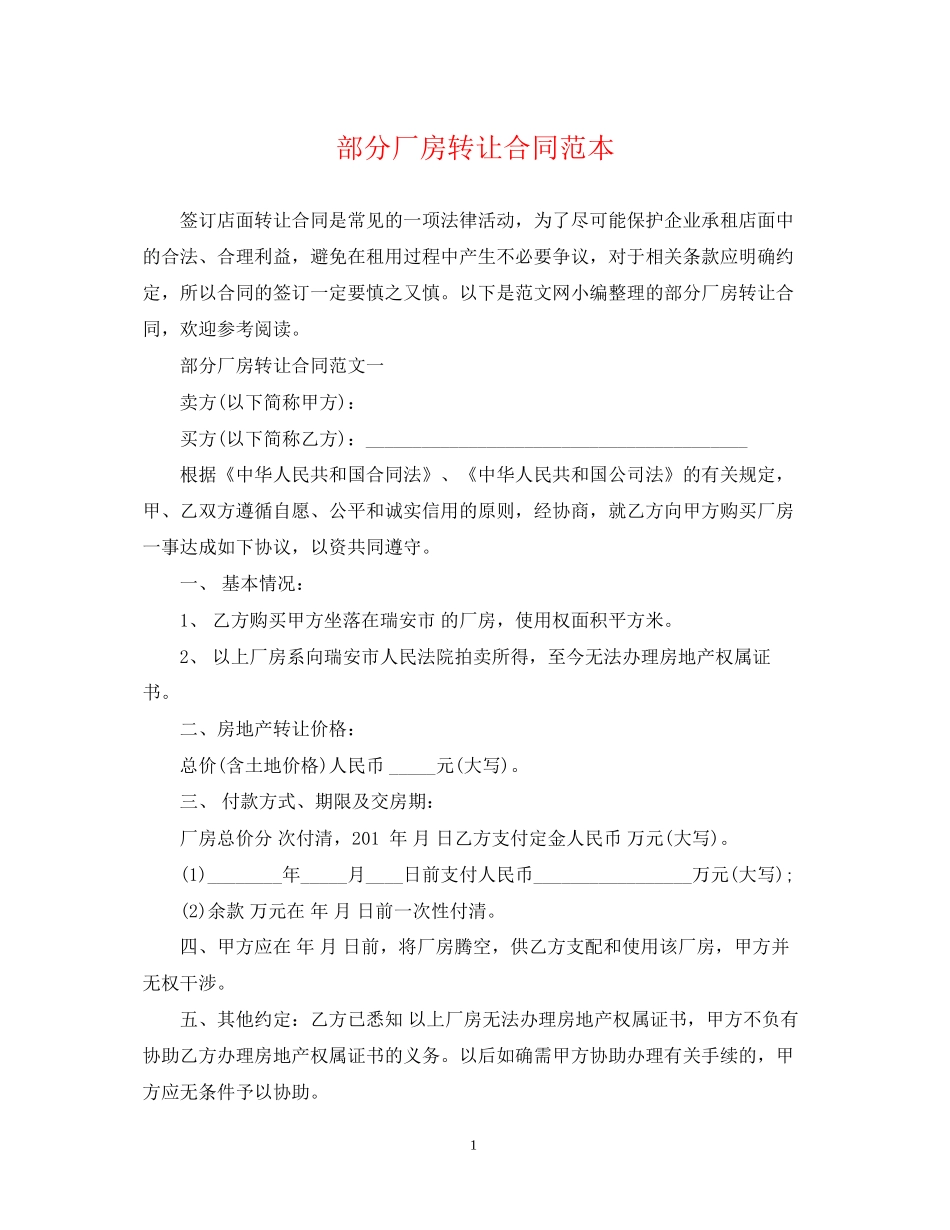 部分厂房转让合同范本_第1页