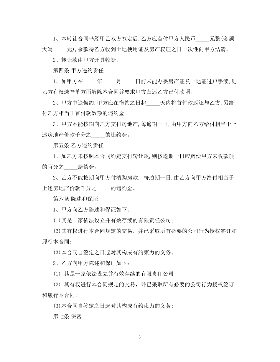 部分厂房转让合同范本_第3页