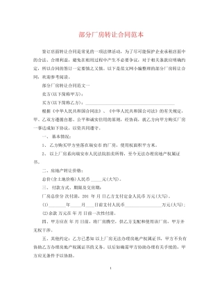 部分厂房转让合同范本