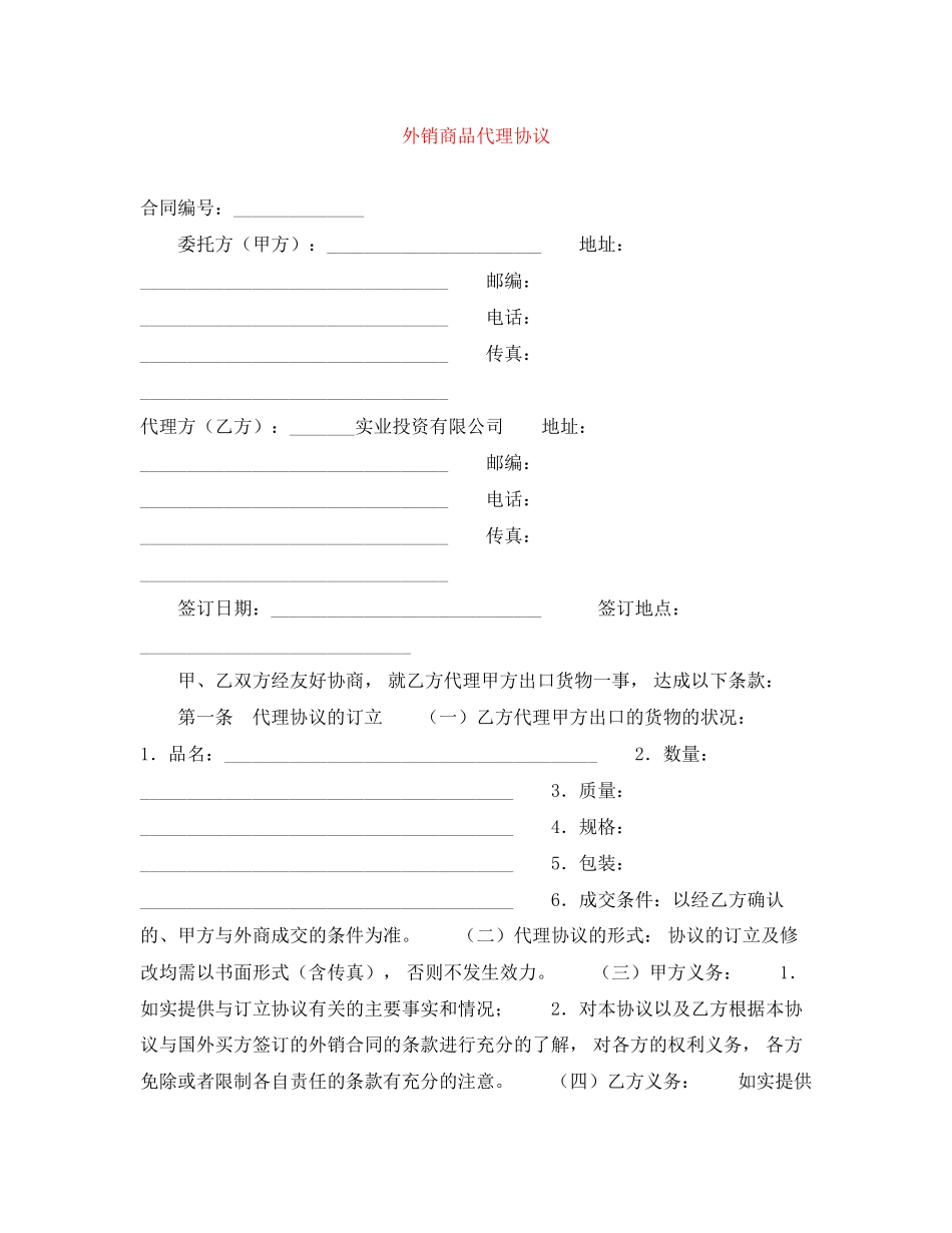 外销商品代理协议_第1页