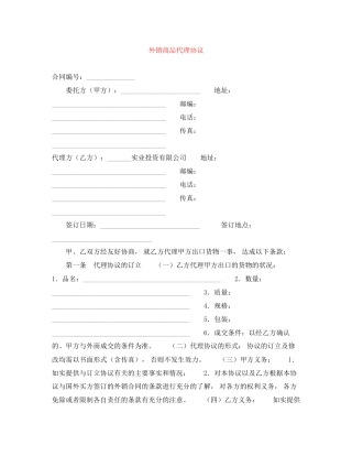 外销商品代理协议