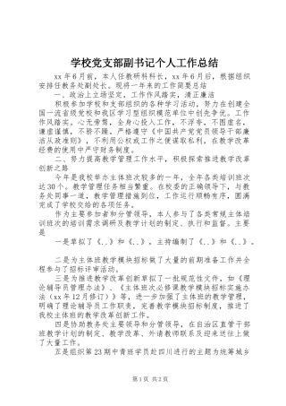 学校党支部副书记个人工作总结