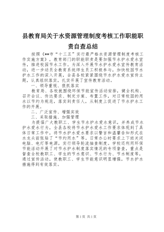 县教育局关于水资源管理制度考核工作职能职责自查总结