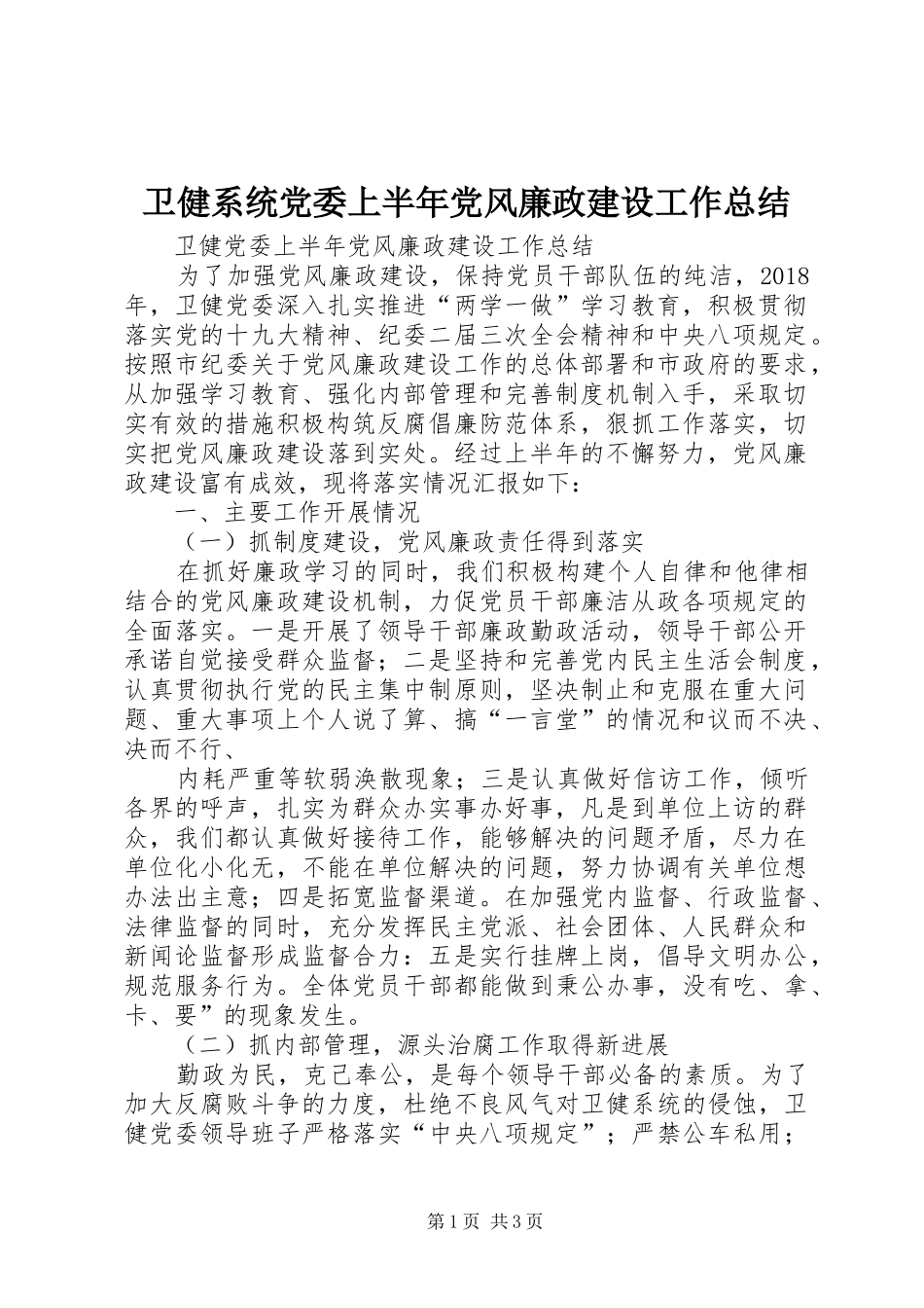 卫健系统党委上半年党风廉政建设工作总结_第1页
