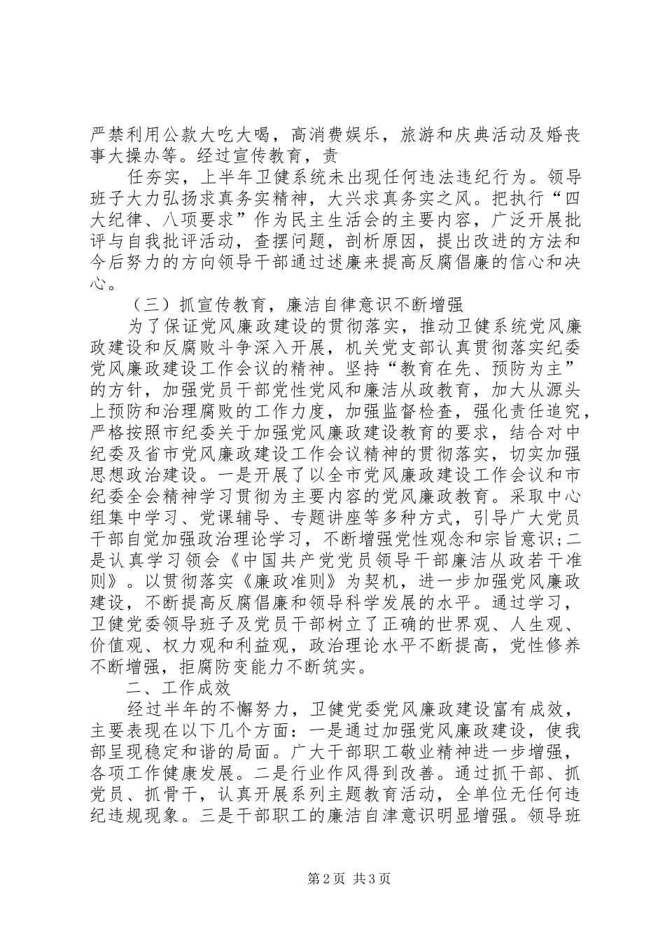 卫健系统党委上半年党风廉政建设工作总结_第2页