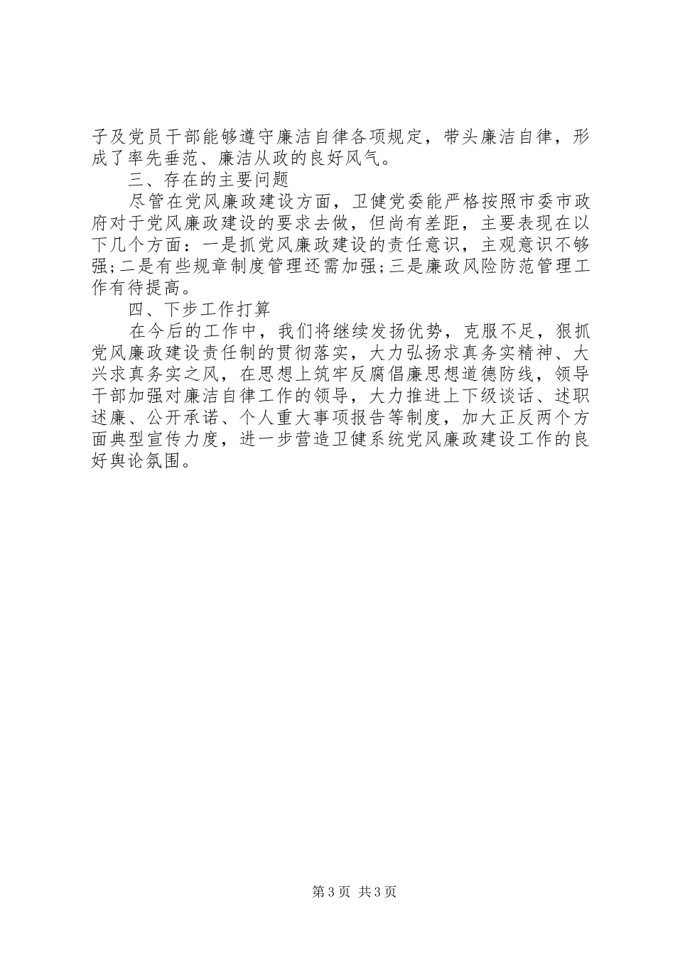 卫健系统党委上半年党风廉政建设工作总结_第3页