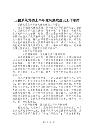 卫健系统党委上半年党风廉政建设工作总结
