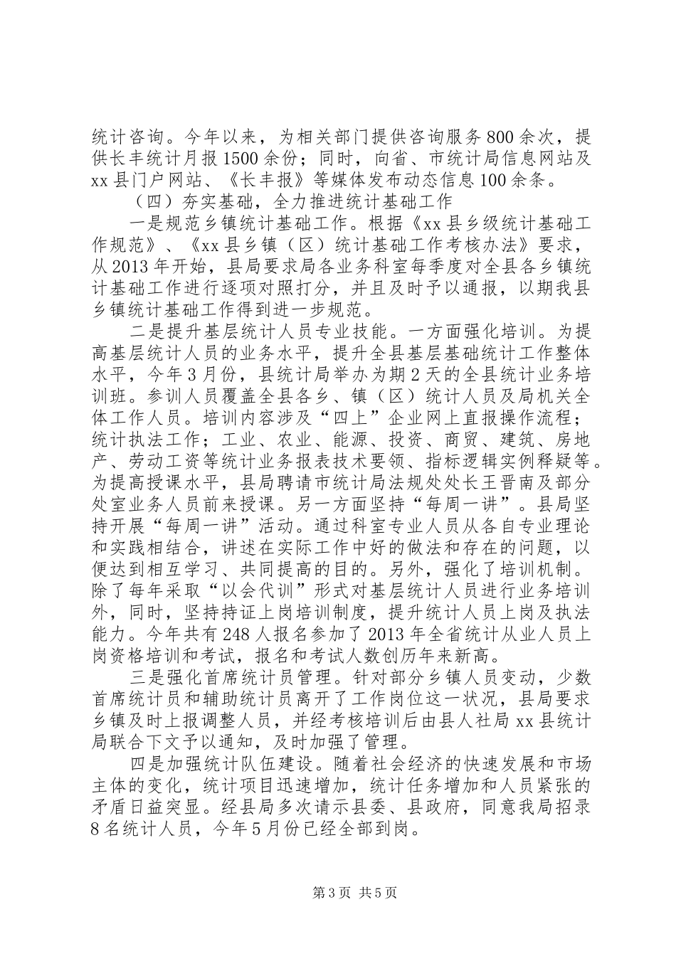 县统计局年度工作总结报告材料_第3页