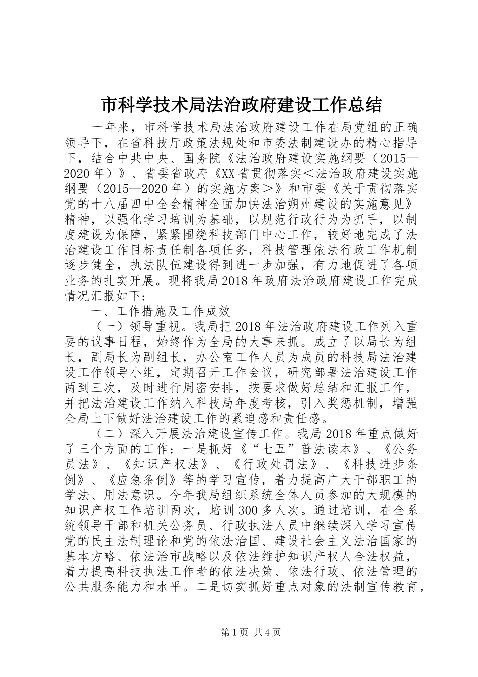 市科学技术局法治政府建设工作总结_第1页