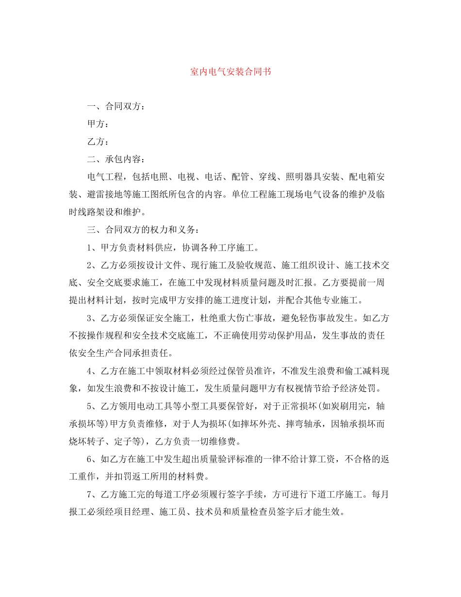 室内电气安装合同书_第1页
