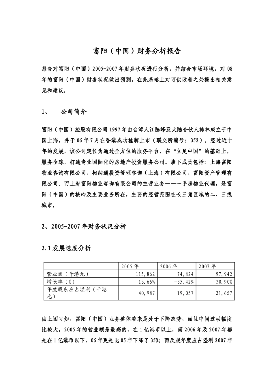 富阳财务分析报告142368489_第1页
