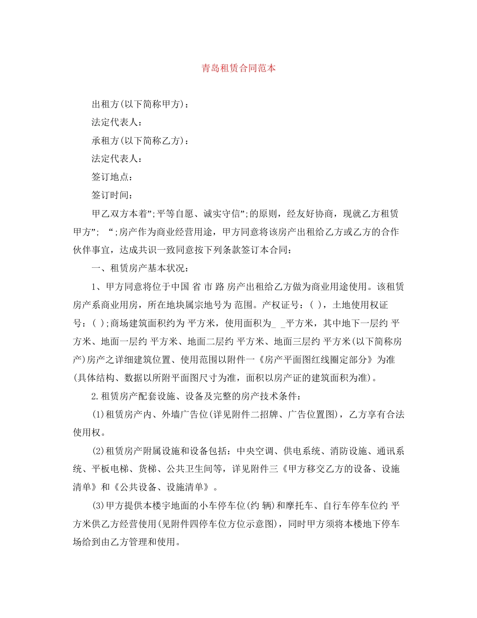 青岛租赁合同范本_第1页