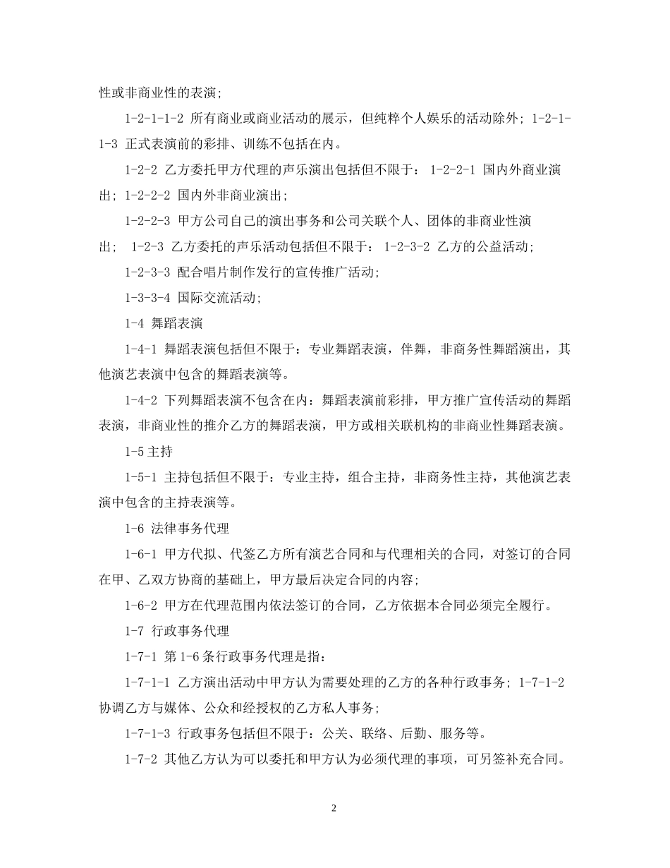 艺人演出代理合同_第2页