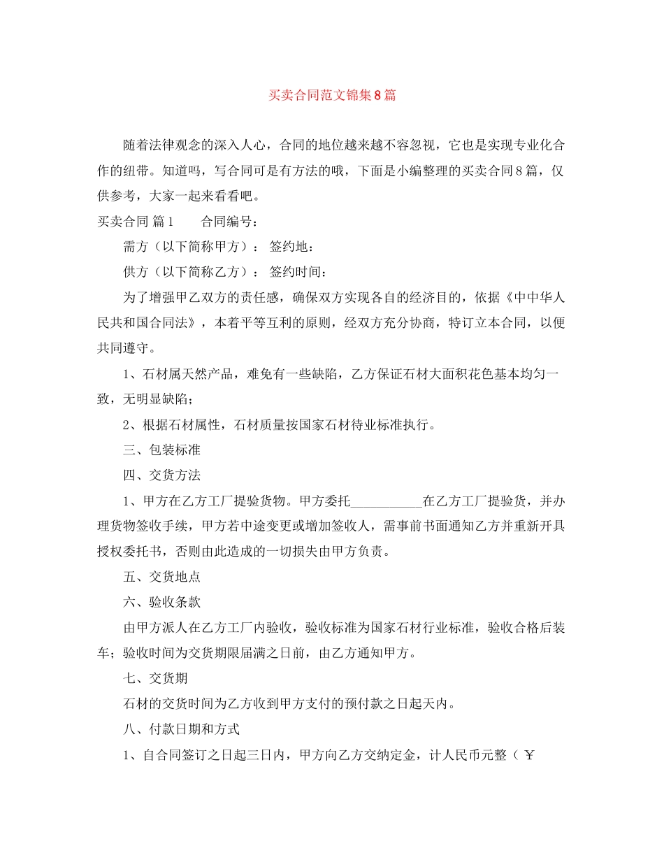 买卖合同范文锦集8篇_第1页