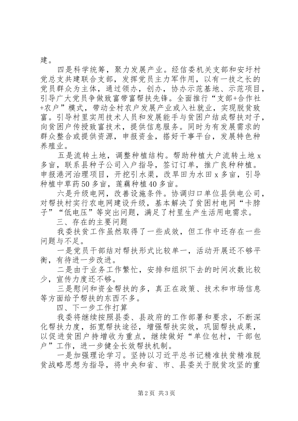 县经信委XX年扶贫工作总结_第2页