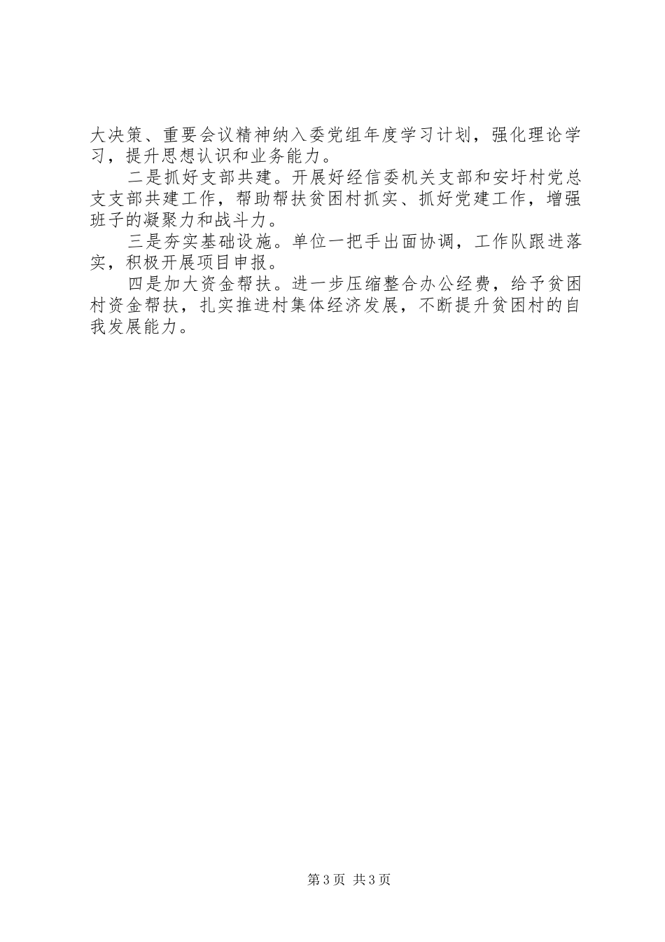 县经信委XX年扶贫工作总结_第3页