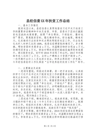 县经信委XX年扶贫工作总结