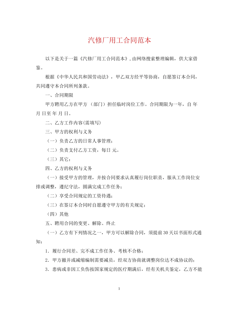 汽修厂用工合同范本_第1页