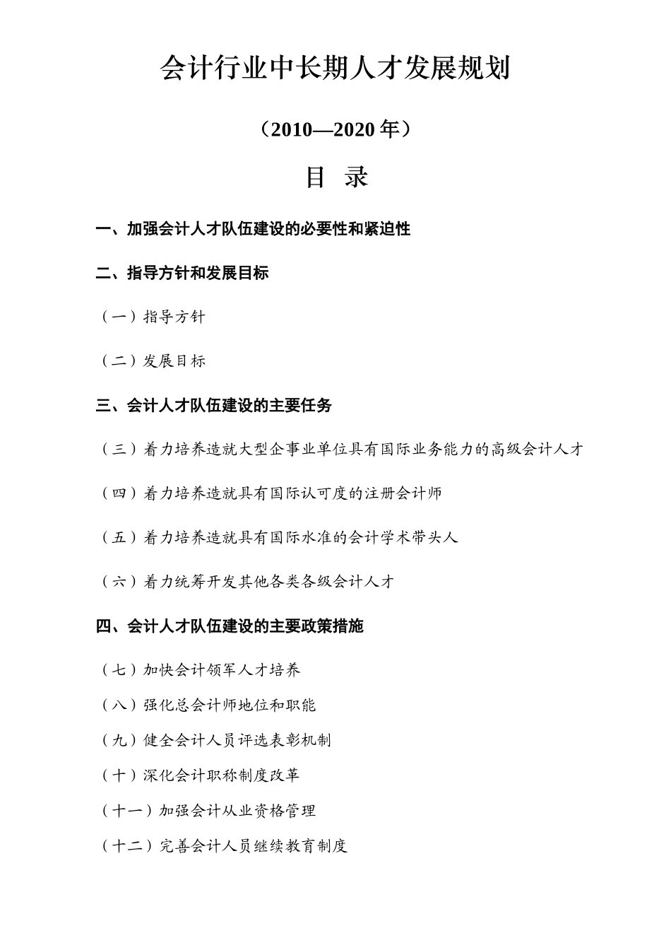 XXXX--会计行业中长期人才发展规划(财会[XXXX]19号)--附件 1_第1页