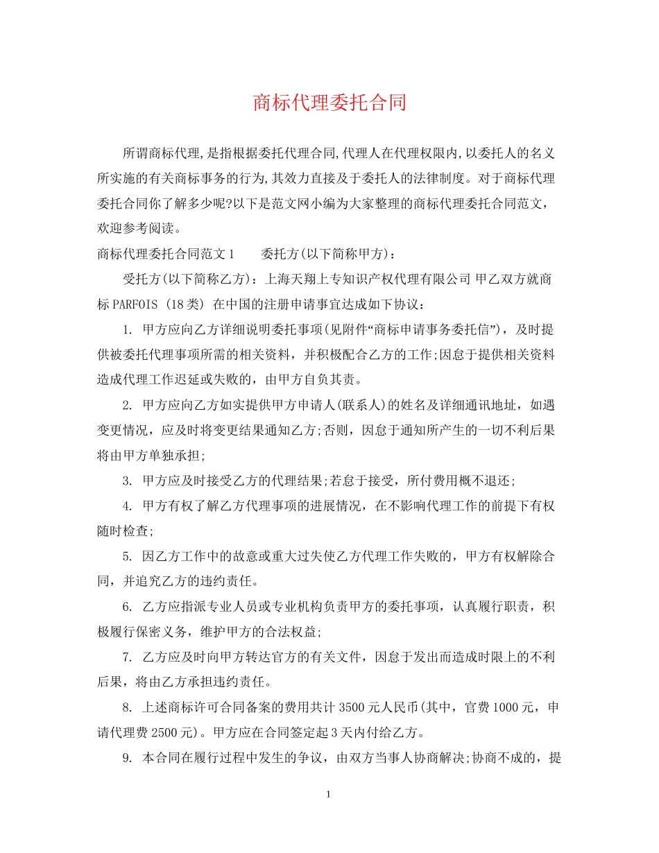 商标代理委托合同_第1页