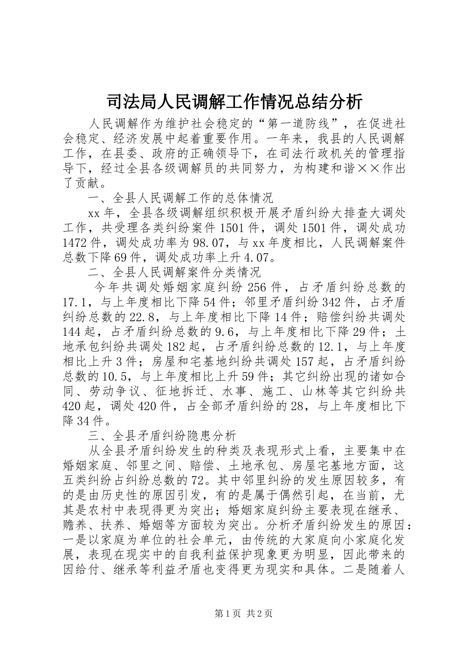 司法局人民调解工作情况总结分析_第1页