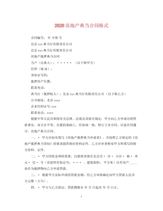 房地产典当合同格式