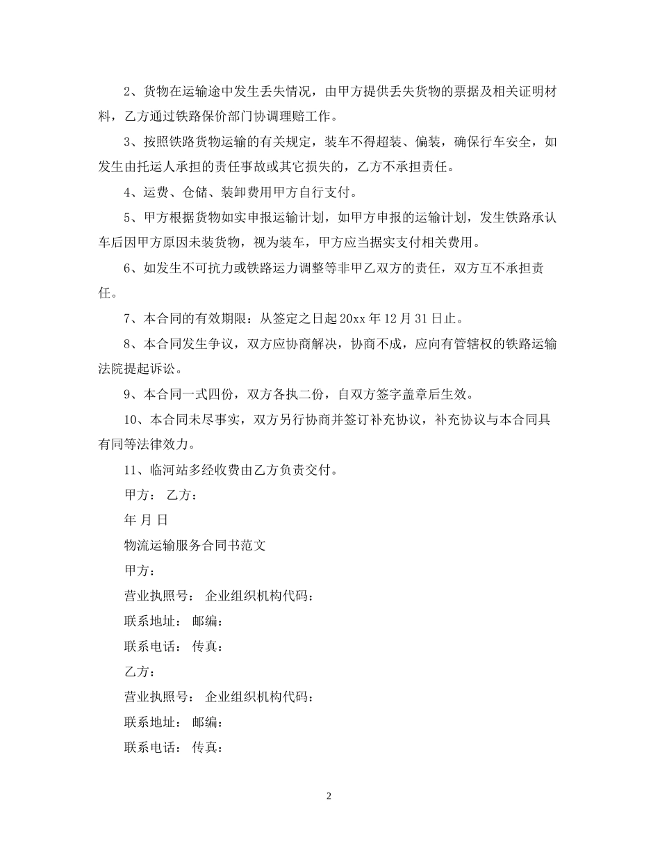 版物流运输服务合同_第2页