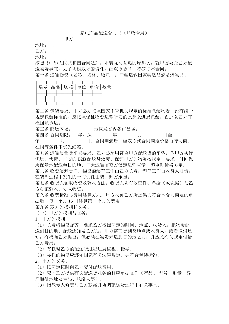 家电产品配送合同书邮政专用_第1页