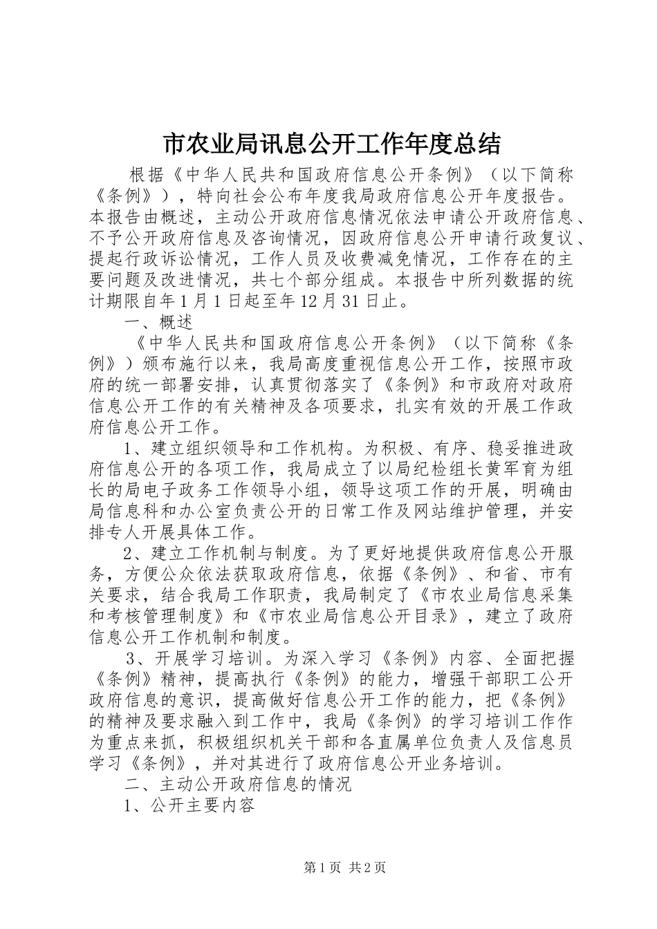 市农业局讯息公开工作年度总结_第1页
