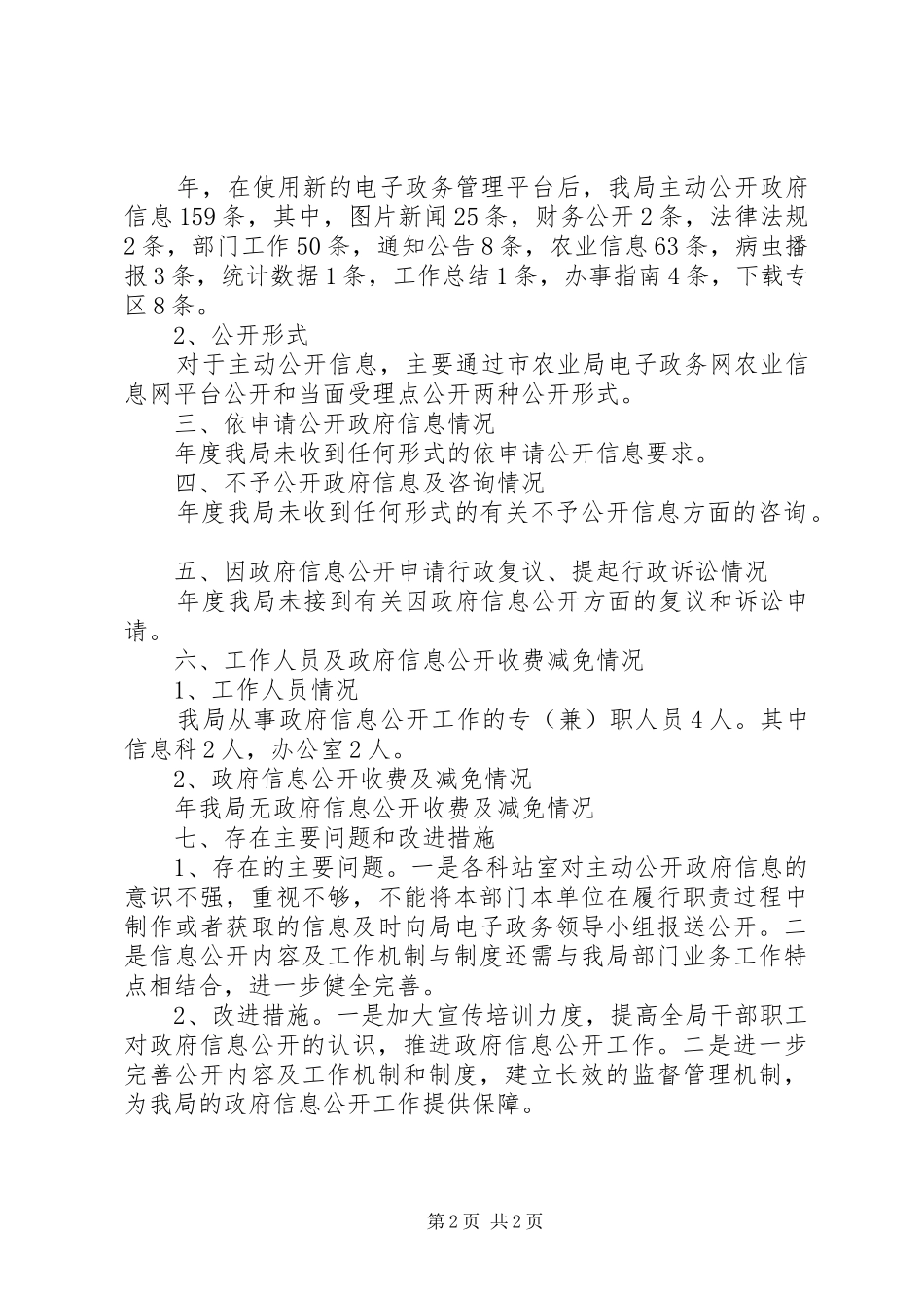 市农业局讯息公开工作年度总结_第2页